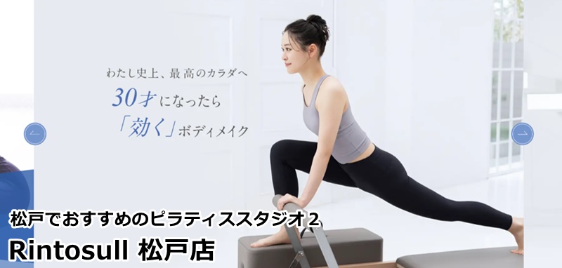 松戸でおすすめのピラティススタジオ