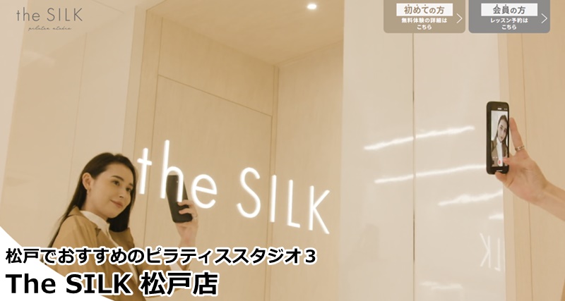 松戸でおすすめのピラティススタジオ