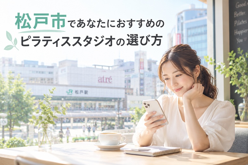 松戸市であたなにおすすめのピラティススタジオの選び方