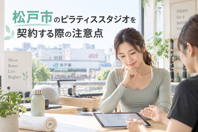 松戸市のピラティススタジオを契約する際の注意点