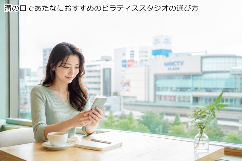 溝の口であたなにおすすめのピラティススタジオの選び方