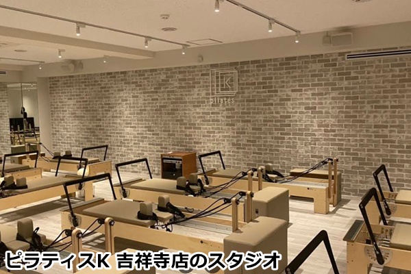 ピラティスK吉祥寺店