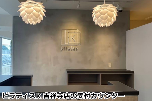 ピラティスK吉祥寺店