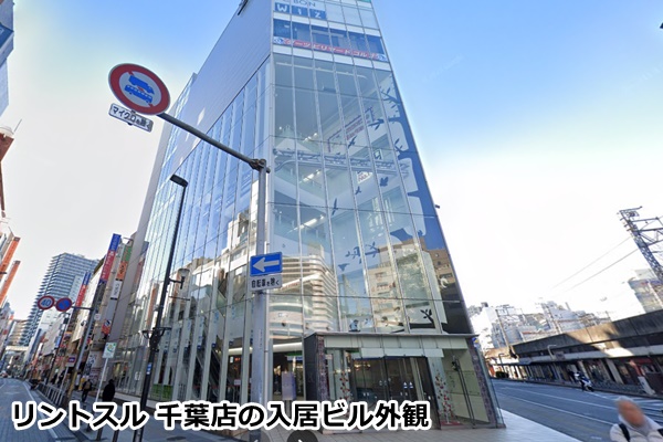 リントスル千葉店