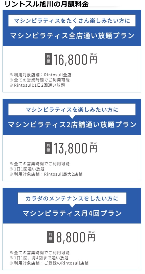 リントスル旭川店の料金