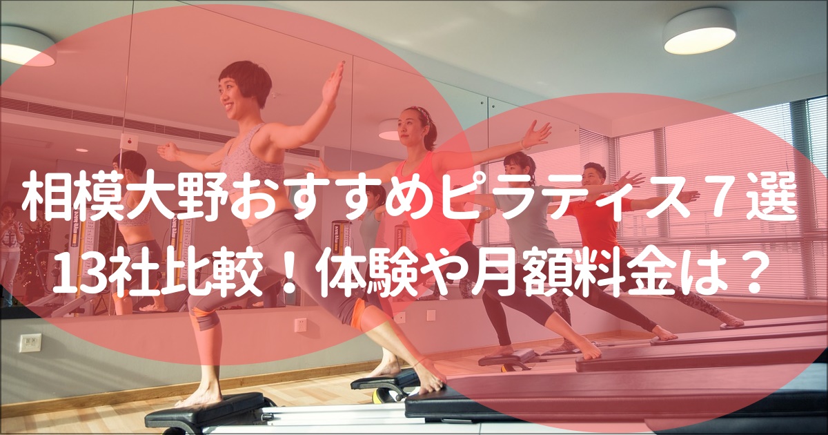 相模大野でおすすめのピラティススタジオ