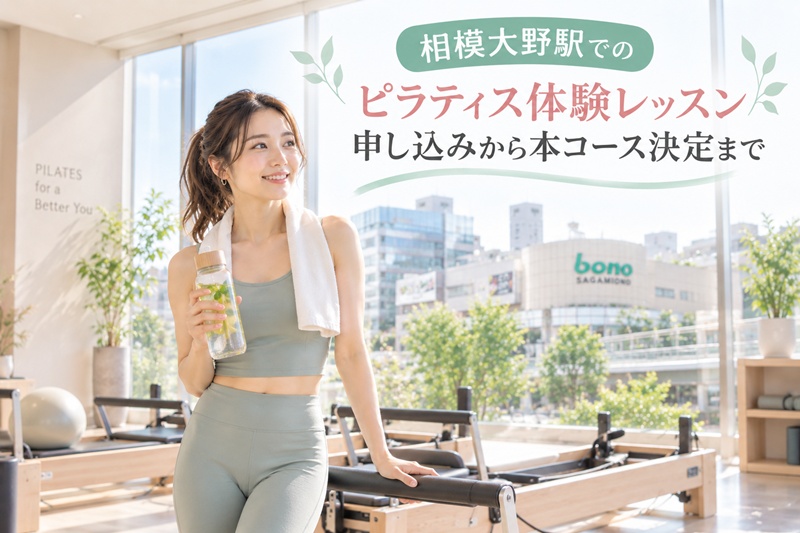 相模大野のピラティス体験レッスン申し込みから本コース決定まで