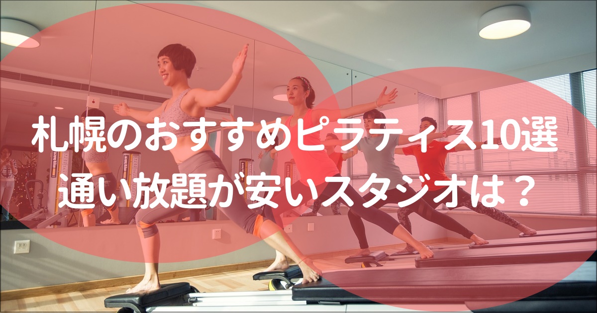 札幌のおすすめピラティススタジオ