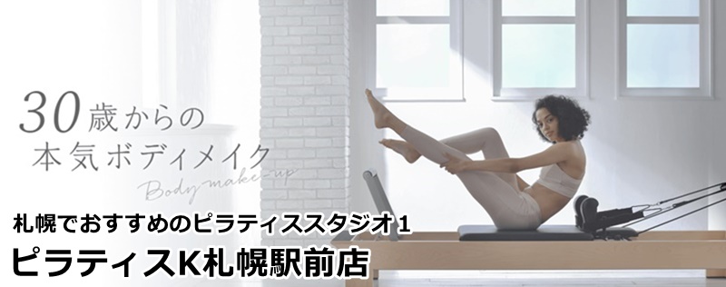 札幌でおすすめのピラティススタジオ