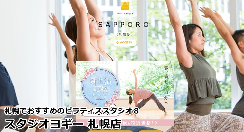 札幌でおすすめのピラティススタジオ