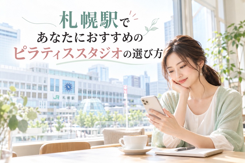 札幌駅であたなにおすすめのピラティススタジオの選び方