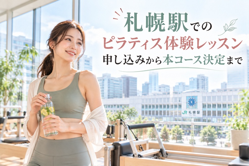 札幌駅でのピラティス体験レッスン申し込みから本コース決定まで
