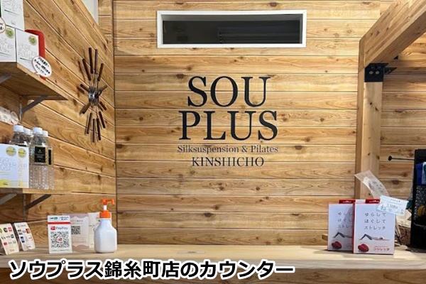 ソウプラス錦糸町