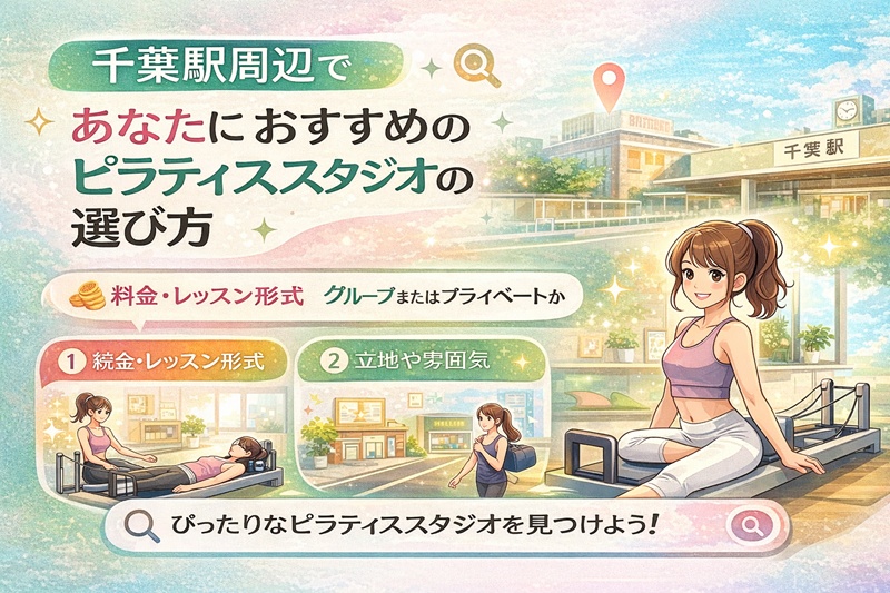 千葉駅でおすすめのピラティススタジオの探し方
