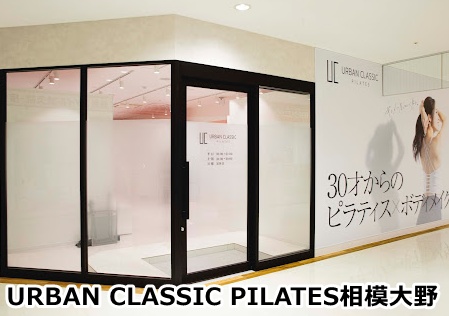 アーバンクラシックピラティスsagamiharaおおん