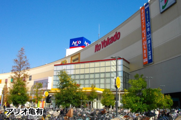 アリオ亀有