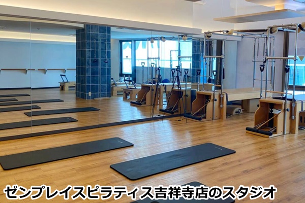 ゼンプレイスピラティス吉祥寺スタジオ