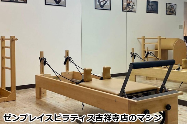 ゼンプレイスピラティス吉祥寺スタジオ