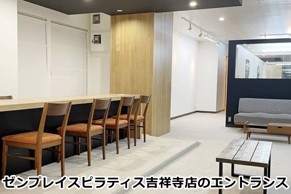 ゼンプレイスピラティス吉祥寺スタジオ