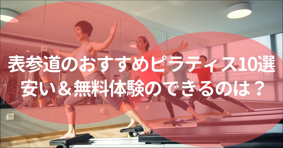 表参道でおすすめのピラティススタジオ