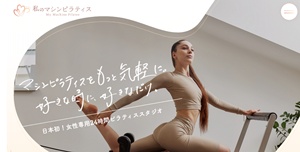 私のマシンピラティス