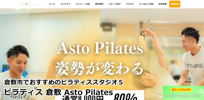 『ピラティス 倉敷 Asto Pilates』
完全個室のマシンピラティス。自分だけの贅沢な時間で美姿勢を作るならここ