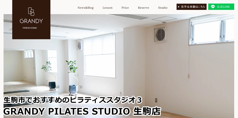 おすすめ３：『GRANDY PILATES STUDIO 生駒店』 完全個室×マシンピラティス。自分専用のメニューで、最短距離で体を変える贅沢を