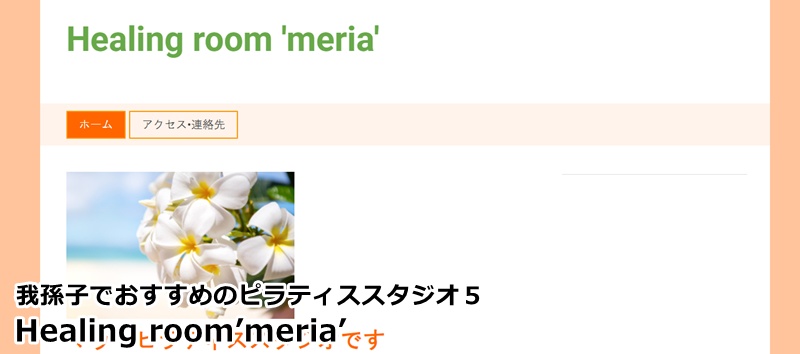 『Healing room'meria'』
心と体を整える癒やしの時間。少人数制で通いやすい安い価格設定も魅力です