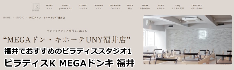 ピラティスｋメガドンキｈｕｋｕｉ店