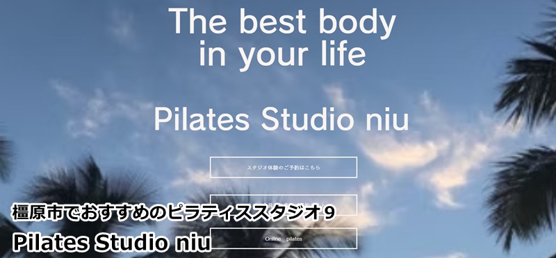 『Pilates Studio niu』 本来の自分を取り戻す。深い呼吸とマシンピラティスで心身のバランスを整える