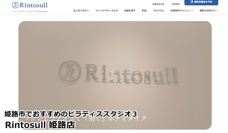 『Rintosull 姫路店』 運動不足も楽しく解消。駅近で通いやすく、しなやかなスタイルをデザイン