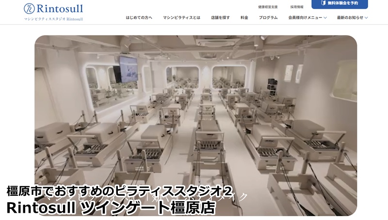 『Rintosull ツインゲート橿原店』 大画面スクリーンと連動したレッスンで、凛とした美しさと理想のスタイルへ