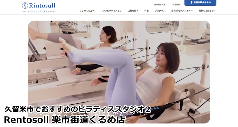 『Rintosull 楽市街道くるめ店』 大画面の映像と音楽で楽しく動く！LAVAのノウハウが詰まったマシンピラティス