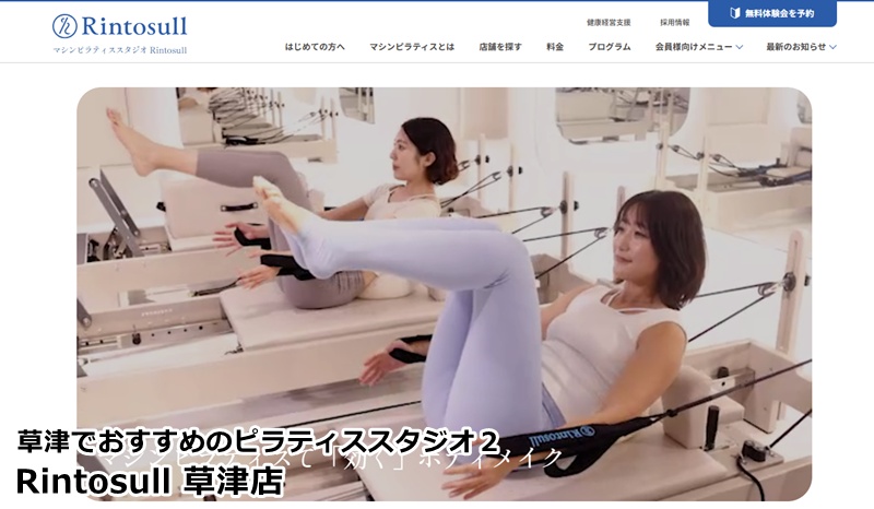 『Rintosull（リントスル）草津店』 凛とした美しさを手に入れる。LAVAグループが贈るマシンピラティス