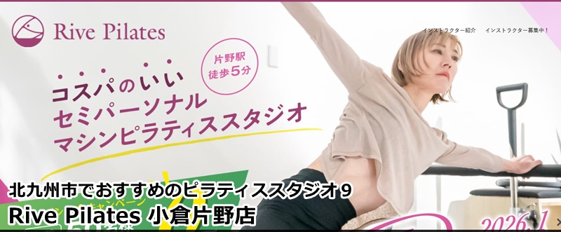 『Rive Pilates 小倉片野店』
「なりたい」を形にする場所。マシンがサポートする、無理のない自然なライン作り