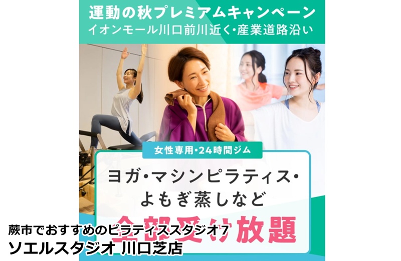 『ソエルスタジオ 川口芝店』
・・24時間フィットネス併設。自由な時間にマシンピラティスを楽しみたい方に