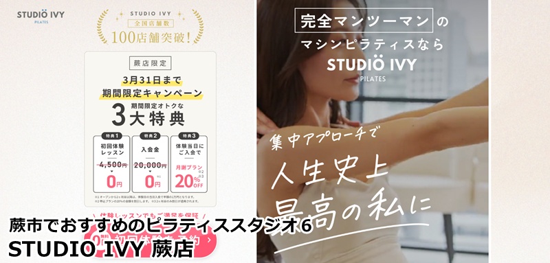 『STUDIO IVY 蕨店』
・・完全個室のマンツーマン指導。自分だけのマシンプログラムで理想の体へ