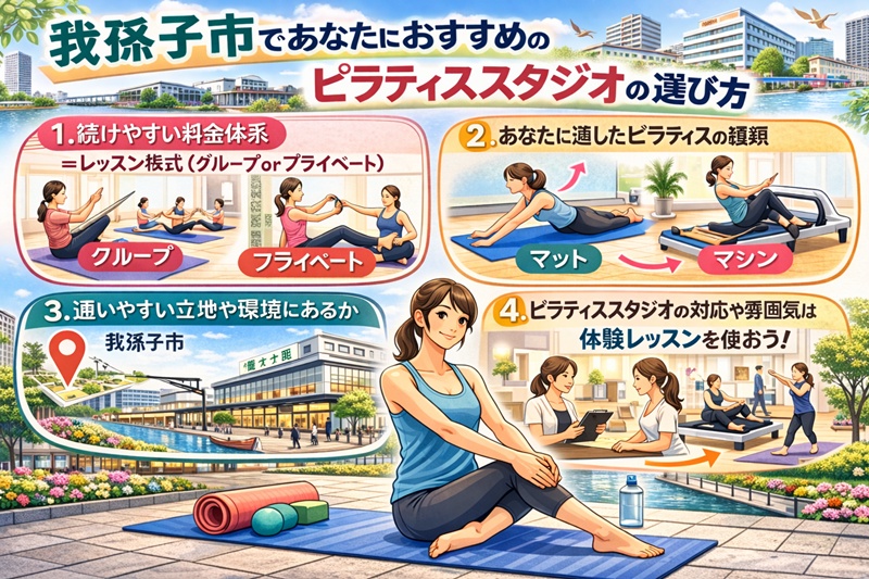 我孫子であたなにおすすめのピラティススタジオの選び方