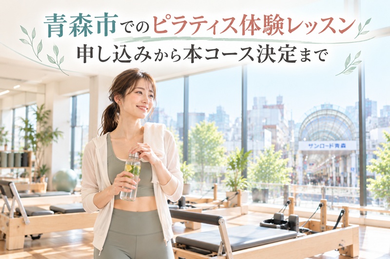 青森市のピラティス体験レッスン申し込みから本コース決定まで
