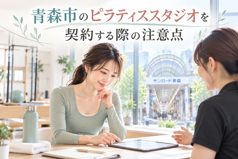 青森市でのピラティススタジオを契約する際の注意点