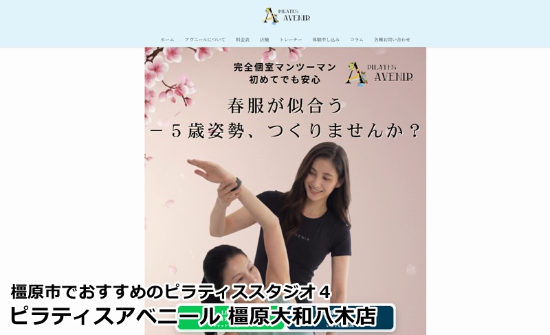 『ピラティスアヴニール橿原大和八木店』 自分史上最高の体へ。初心者でも安心のマンツーマンレッスンで理想を形にする