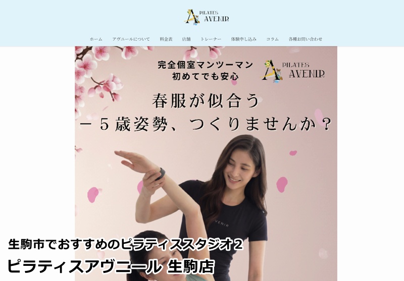 おすすめ２：『ピラティスアヴニール 生駒店』 女性専用の完全プライベート空間。一人ひとりに寄り添う指導で、理想の美姿勢を実現