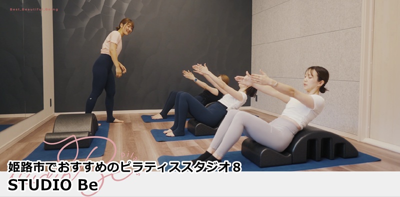 『studio BE 網干』 網干で本格ピラティス。深い呼吸と共に、本来の自分を取り戻す癒やしの時間