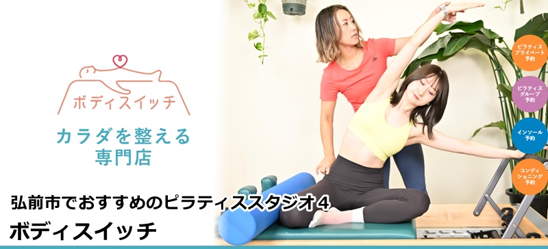 ボディスイッチ