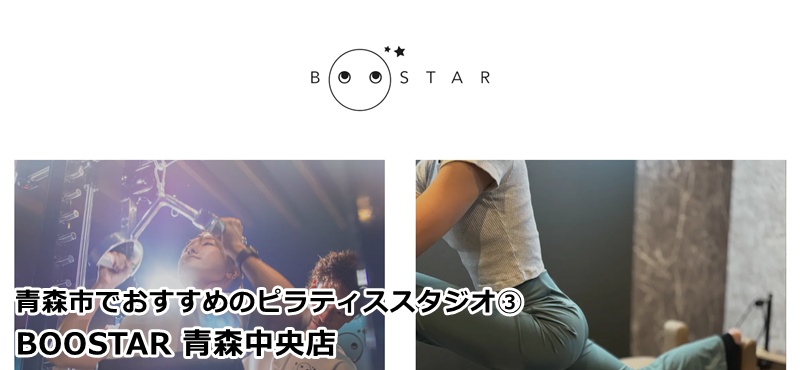 BOOSTAR青森中央店