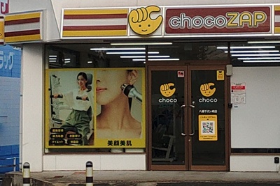 chocoZAP 八幡千代ケ崎 福岡県 北九州市 八幡西区千代ケ崎2-1-11　1F