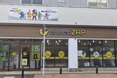 chocoZAP 八幡桃園 福岡県 北九州市 八幡東区桃園2-1-20　桃園2丁目店舗　1F