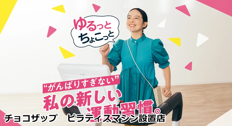 チョコザップ　ピラティスマシン設置店