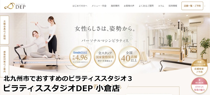 『ピラティススタジオDEP 小倉店』
理学療法士が導く「根本改善」。体の痛みもクセも、プロの視点で美しく整える