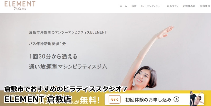 『ELEMENT 倉敷店』
月額通い放題で1回あたりが安い！マシン指導をマンツーマンで受けられる贅沢